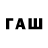 ГАШ гарик Slow Living